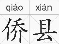 侨县的拼音