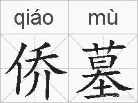 侨墓的拼音