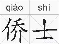 侨士的拼音