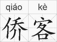 侨客的拼音