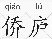 侨庐的拼音