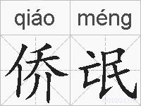 侨氓的拼音