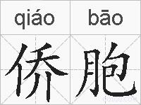 侨胞的拼音
