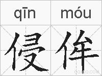 侵侔的拼音