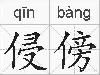 侵傍的拼音