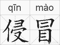 侵冒的拼音