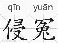 侵冤的拼音
