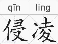 侵凌的拼音
