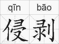 侵剥的拼音