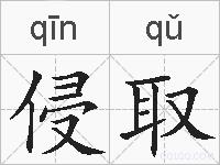 侵取的拼音