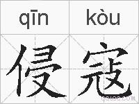 侵寇的拼音