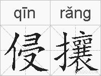 侵攘的拼音