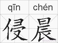 侵晨的拼音