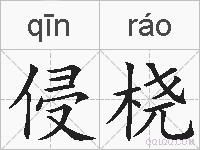 侵桡的拼音