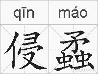 侵蟊的拼音
