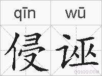侵诬的拼音