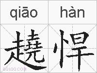 趬悍的拼音