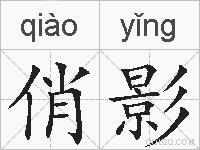 俏影的拼音