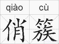 俏簇的拼音