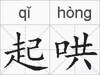 起哄的拼音