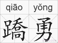 蹻勇的拼音