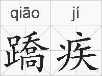 蹻疾的拼音