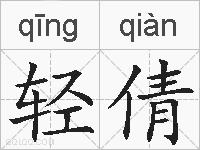 轻倩的拼音