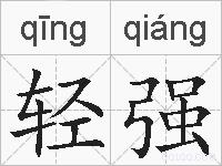 轻强的拼音