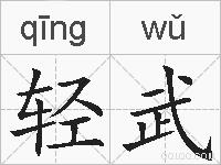轻武的拼音