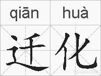 迁化的拼音