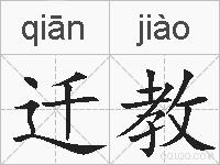 迁教的拼音