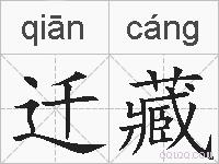 迁藏的拼音