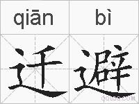 迁避的拼音