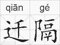 迁隔的拼音