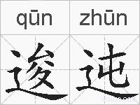 逡迍的拼音