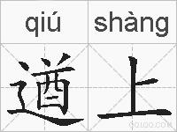 遒上的拼音