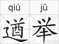遒举的拼音
