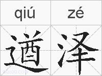 遒泽的拼音