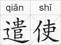 遣使的拼音