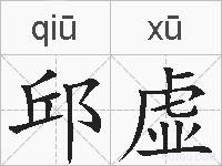 邱虚的拼音