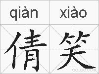 倩笑的拼音