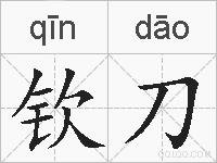 钦刀的拼音