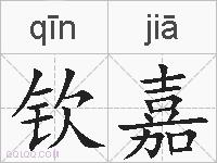 钦嘉的拼音