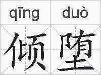 倾堕的拼音