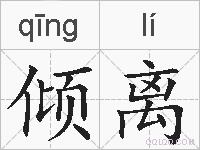倾离的拼音