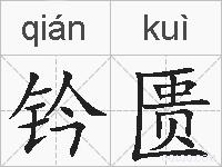 钤匮的拼音