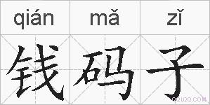 钱码子的拼音