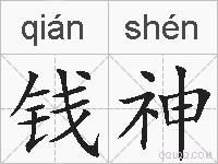 钱神的拼音