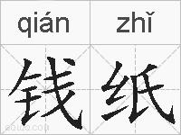 钱纸的拼音