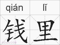钱里的拼音